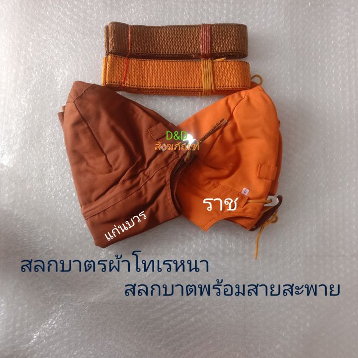 สลกบาตรพระ-สลกบาตรผ้าโทรเรหนา-บาตรทรงมะนาว-สลกบาตรพระสงฆ์