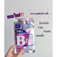 DHC Vitamin B-Mix Persistent Type (30/60Days) วิตามินบีรวม ชนิดเม็ดละลายช้า ป้องกันการเกิดสิว