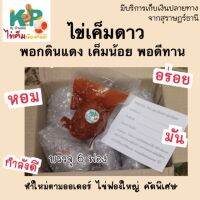 ไข่เค็ม ไข่เค็มดาว(ดิบ) 6ฟอง เค็มน้อย ฟองใหญ่ สูตรพอกดินแดง ไข่เค็มดาว ไข่เค็มไชยา ไข่เค็ม ไข่เค็มแท้ ของดีเมืองสุราษฎร์ฯ ทำใหม่ตามออเดอร์ ไม่ค้างสต๊อก KP by Bandon