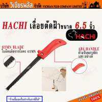 HACHI เลื่อย เลื่อยตัดฝ้า ขนาด 6.5 นิ้ว ผลิตจากวัสดุอย่างดี ฟันเลื่อยคม ด้ามจับแข็งแรง ทนทาน พร้อมส่ง ราคาถูกสุด