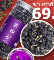 ชาเก๋ากี้ Black wolfberry  สรรพคุณบำรุงสายตา ลดเบาหวาน ลดความดัน เกรด พรีเมี่ยม ขนาด 100 กรัม บรรจุขวดกันชื้นอย่างดี.