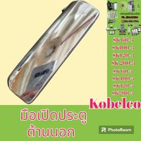 มือเปิดประตู ด้านนอก โกเบ Kobelco SK 60-3 SK 100-3 sk120-3 SK 200-3 SK 60-5 SK 100-5 SK 120-5 sk200-5 มือจับประตู

#อะไหล่รถขุด #อะไหล่รถแมคโคร #อะไหล่แต่งแม็คโคร  #อะไหล่ #รถขุด #แมคโคร #แบคโฮ #แม็คโคร #รถ #เครื่องจักร #อะไหล่แม็คโคร