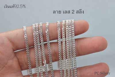 สร้อยคอเงินแท้925 ลาย เลส 2 สลึง ไม่ชุบไม่ลอก พร้อมใบรับประกันและถุงกำมะหยี่