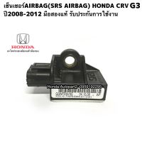 เซ็นเซอร์AIRBAG(SRS AIRBAG) HONDA CRV G3 ปี2008-2012 มือสองแท้รับประกันการใช้งาน