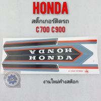 สติ๊กเกอร์c700 c900 ชุดสติ๊กเกอร์ c700 c900 ชุดสติ๊กเกอร์ honda c700 c900