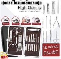 ชุดกรรไกรตัดเล็บพร้อมกระเป๋าจัดเก็บ High quqlity nail clippers suit