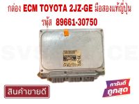 SV กล่อง ECM TOYOTA 2JZ-GE มือสองแท้ญี่ปุ่น รหัส 89661-30750