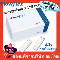 ยกกล่อง flowflex swab 1:25 เทส ชุดตรวจ atk flowflex แบบแยงจมูกก้านยาว ชุดตรวจโควิดflowflex nasal swab