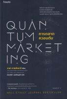 การตลาดควอนตัม

วิธีคิดและกลยุทธ์การตลาดในวันที่เทคโนโลยีก้าวล้ำผลักโลกให้เปลี่ยนเร็วระดับควอนตัม จนหลักการเดิม ๆ ในตำราใช้ไม่ได้อีกต่อไป

ผู้เขียน Raja Rajamannar (ราชา ราชมันนาร์)

ผู้แปล ศรรวริศา เมฆไพบูลย์