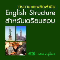[Digital Coupon] "เก่งภาษาแค่พลิกฝ่ามือ English Structure สำหรับเตรียมสอบ" | คอร์สออนไลน์ SkillLane