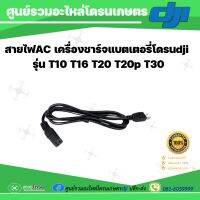 สายไฟAC Power Supply เครื่องชาร์จแบตเตอรี่โดรนเกษตรdji T30 T20 T20P ความยาว 1เมตร