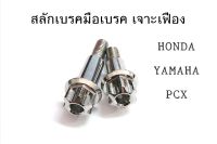 สลักเบรคมือ หัวเจาะเฟือง HONDA/YAMAHA/PCX สแตนเลสแท้