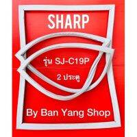 ขอบยางตู้เย็น SHARP รุ่น SJ-C19P (2 ประตู)