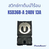 สวิทช์กาต้มนำ้ไฟฟ้า ( รุ่นKSD368-A ) ใช้สำหรับกาต้มนำ้ไฟฟ้าได้หลายรุ่นหลายยี้ห้อ#อะไหร่กาต้มนำ้ไฟฟ้า#อะไหร่เครื่องใช้ไไฟ้าภายในบ้าน