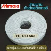 สายพานสำหรับหัวตัด Mimaki มิมากิ CG-130 SR3 ตรงรุ่น (มีรับประกันสินค้า1เดือน)