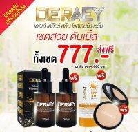 ฟรี ค่าจัดส่ง!! เซรั่ม บำรุง ผิวหน้า เซตสวยดับเบิ้ล777 / เคลียร์สกินไวท์เทนนิ่ง2,กันแดด,แป้ง1ตลับ รวม4ชิ้น