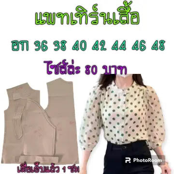 แพทเทิร์น ตัดเสื้อ ราคาถูก ซื้อออนไลน์ที่ - ก.ค. 2023 | Lazada.Co.Th