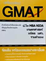 9786165774819 c112 เตรียมสอบ GMAT สำหรับสอบเข้าศึกษาต่อระดับ ป.โท บริหารธุรกิจ (MBA)