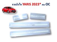 ชายบันได yaris ativ สแตนเลส ใส่ปี 2022 ถึงปัจจุบัน