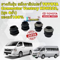 ยางกันฝุ่น สลักเบรค หน้า TOYOTA Commuter Ventury KDH222 แท้ศูนย์ บน-ล่าง ได้4ตัว