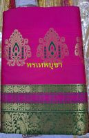 ผ้าส่าหรี ไหมอินเดีย ผ้าอินเดียใต้ถวายพระแม่ ห่มถวายองค์พระแม่ ยาว4.5เมตร