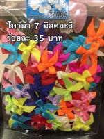 โบว์ผ้า 7 มิล คละสี 100 ชิ้น