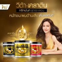 วีต้า เคราติน VITA-KERATIN ซาลอน มีให้เลือก 3สูตร 600 มล.x2  (เลือกสูตร)