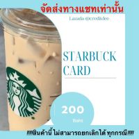 E_vouchers starbucks 200 บาท จัดส่งทางแชท เท่านั้น