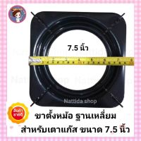 ขาตั้งหม้อ กระทะ เตาแก๊ส ฐานเหลี่ยม สำหรับเตาแก๊ส  ขนาด 7.5 นิ้ว (สีดำ)