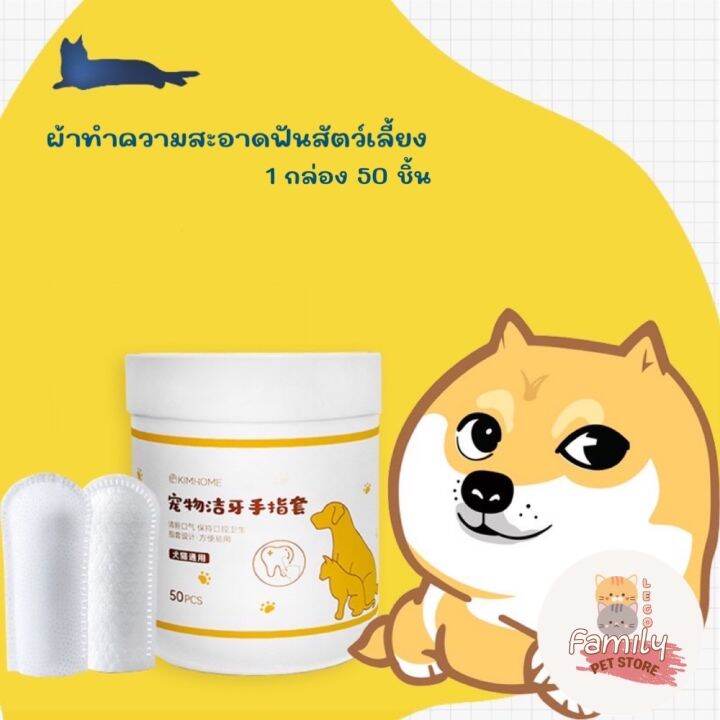 แผ่นเช็ดทำความสะอาดฟันสัตว์เลี้ยง-แปรงฟันแมว-แปรงฟันหมา-ขจัดคราบหินปูน-1-กล่อง-50-ชิ้น-59-บาท