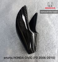 คอหัวเกียAUTO Carbon เเท้ ตรงรุ่น Honda civic FD 2006-2010(เฉพาะคอเท่านั้น)