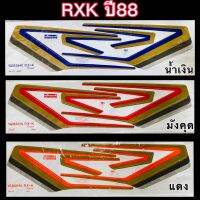 สติกเกอร์ RXK ปี88 เคลือบเงาแท้ เหนียว ติดทน ไม่กรอบ