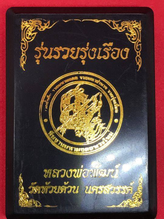 หลวงพ่อพัฒน์-ปุญญกาโม-รุ่นรวยรุ่งเรือง