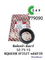 ซีลล้อหน้า ยันมาร์ 52-75-15 BQ6830E EF352T หลังEF39