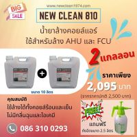 New-Clean 810 น้ำยาล้างแอร์บ้าน และแอร์รถยนต์ ล้างได้ทั้งคอยล์เย็น และ คอยล์ร้อน ขนาด 10ลิตร ซื้อ2แกลลอน แถมถังฉีด 2.5ลิตร