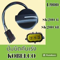 ปุ่มบิดคันเร่ง ปลั๊กตรงรุ่น โกเบ KOBELCO SK200-6 SK200-6E สวิตซ์บิดคันเร่ง อะไหล่-ชุดซ่อม อะไหล่รถแม็คโคร อะไหล่รถขุด