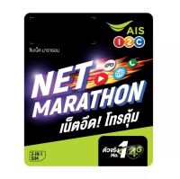 ซิมเน็ตมาราธอน AIS ความเร็ว 15Mbps เป็นซิมรายปี ใช้งานได้เดือนละ 100GB โทรฟรีในเครือข่ายครั้งละ 30 นาที