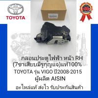 กลอนประตูไฟฟ้า หน้าRH (7ขาเสียบมีรูกุญแจ) แท้100% ยี่ห้อ TOYOTA รุ่น VIGO ปี2008-2015