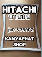 ขอบยางตู้เย็นHitachi บานบนรุ่นR-V380PZ