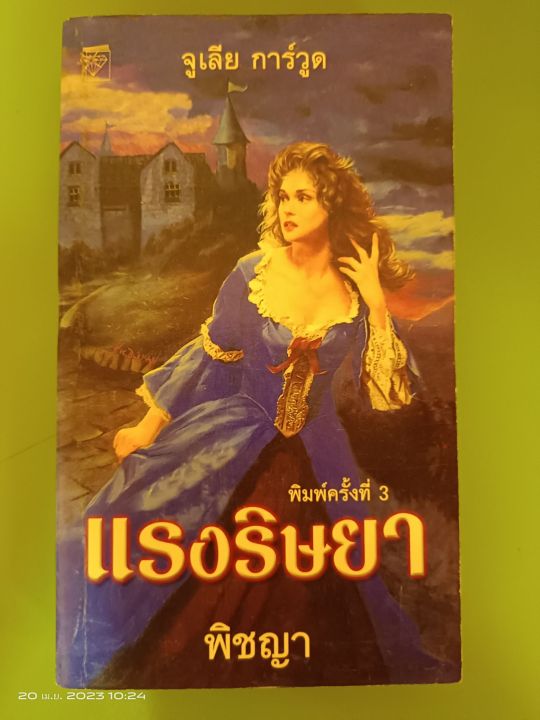 แรงริษยา-จูเลีย-การ์วูด-เขียน-พิชญา-แปล-นิยายแปลโรมานซ์-มือสองสภาพเก่าเก็บกระดาษเหลือง