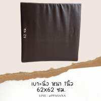 เบาะนั่ง pvc 62x62หนา 1นิ้ว สีน้ำตาล