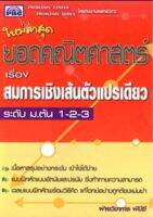 ยอดคณิตศาสตร์ ระดับ ม.ต้น สมการเชิงเส้นตัวแปรเดียว
เนื้อหาสรุปอย่างกระชับ เข้าใจได้ง่าย แบบฝึกหัดอัตนัยและปรนัย ซึ่งท้าทายความสามารถ เฉลยแบบฝึกหัดพร้อมวิธีคิด แก้โจทย์อย่างถูกต้องแม่นยำ
ผู้เขียน ฝ่ายวิชาการ พีบีซี