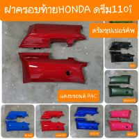 ฝาข้างตัวท้ายดรีม110i ดรีมซุปเปอร์คัพ ( ได้ 2ชิ้น ) สีเดิมรถHONDA สินค้าเกรดA