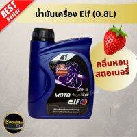 ?พร้อมส่ง?น้ำมันเครื่องเอลฟ์ Elf หอมกลิ่นสตอเบอรี่ (0.8L)การันตีของแท้