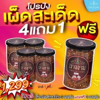 น้ำพริกปลาสลิดนางงาม โปร 5 กระปุก (4แถม1)