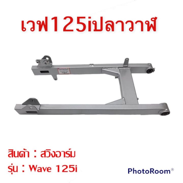 สวิงอาร์มเดิม-wave-dream-อาร์มเดิมอย่างดี-เหมือนแท้-อาร์มมอเตอร์ไซค์-สวิงอาร์ม-ตะเกียบหลังเดิม-เวฟ-ดรีม