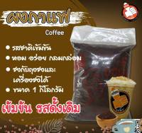 ยกนิ้ว : กาแฟโบราณ (พรีเมี่ยม)​ หอม เข้ม แบบโบราณแท้ๆ ขนาด 1 กิโลกรัม ตรายกนิ้ว