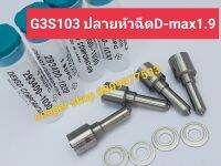 หัวฉีดDmax1.9 หัวฉีดG3S103เดนโซ่เข็มดำ หัวฉีดAll-new D-Max1.9ปลายหัวฉีดดีแม็ก1.9G3S103สินค้าส่งด่วนทุกวัน