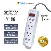 ของแท้100% SMART EXTENSION SOCKET 1m 4ช่อง by TV Direct