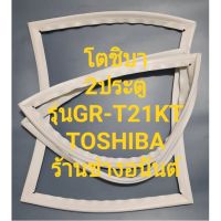 ขอบยางตู้เย็นTOSHIBAรุ่นGR-T21KT  2ประตู(โตชิบา)